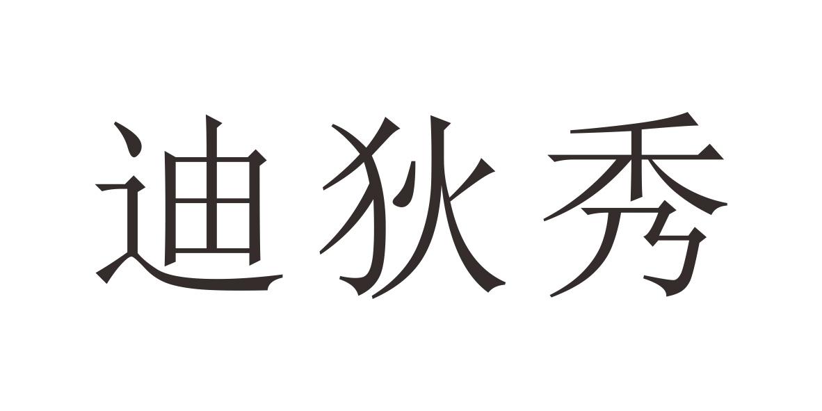 迪狄秀