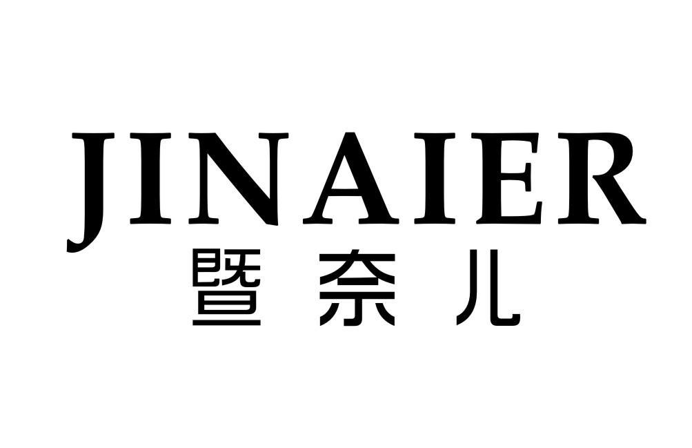 暨奈儿