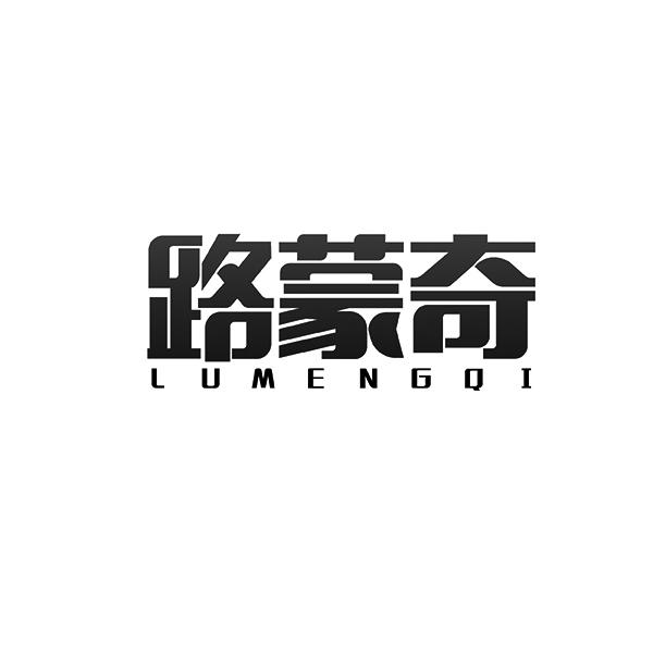 路蒙奇LUMENGQI