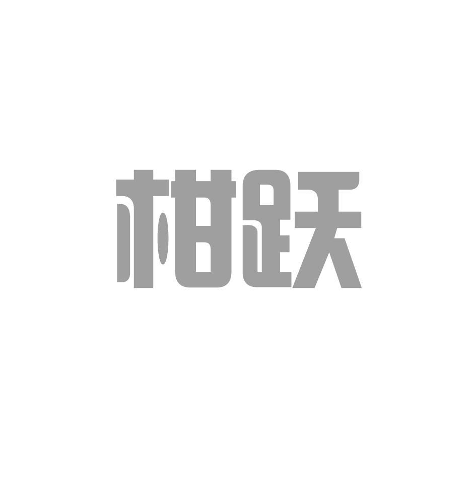 柑跃