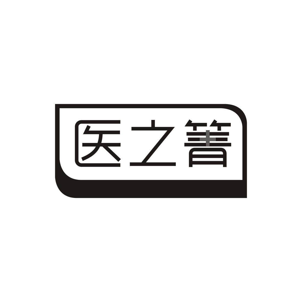 医之箐