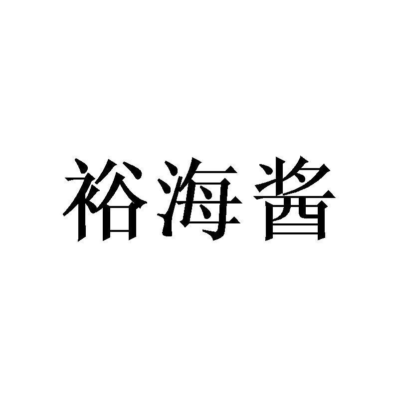 裕海酱