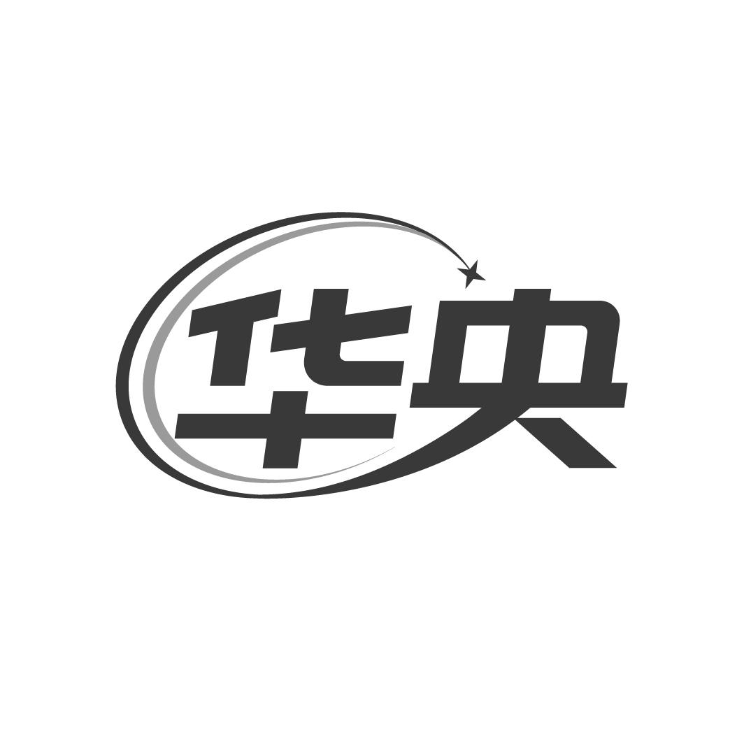 华央
