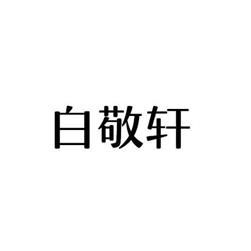 白敬轩