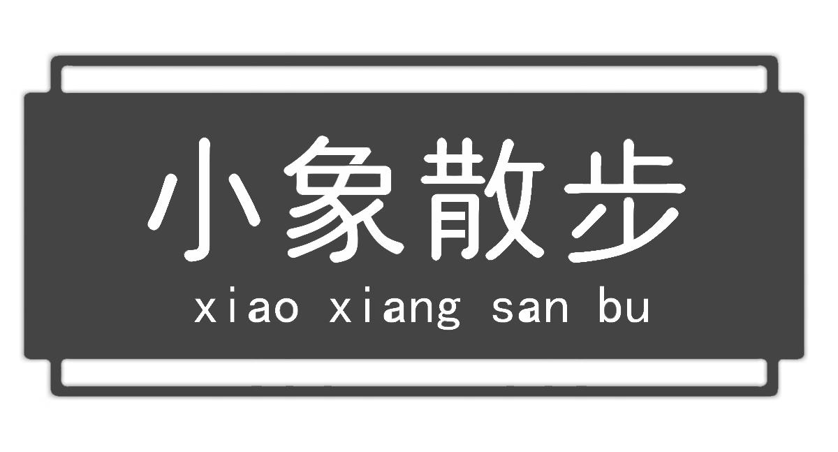 小象散步 