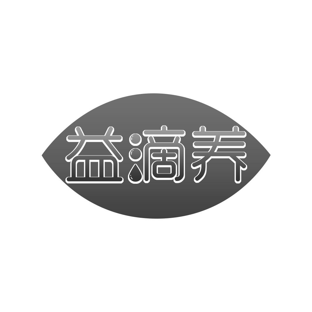 益滴养