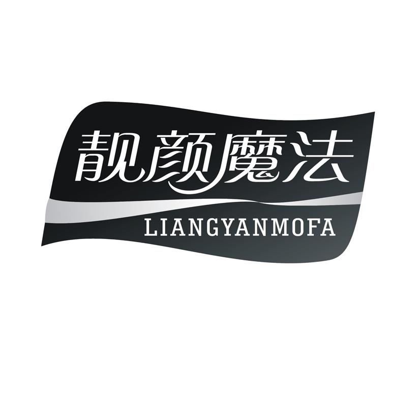 靓颜魔法