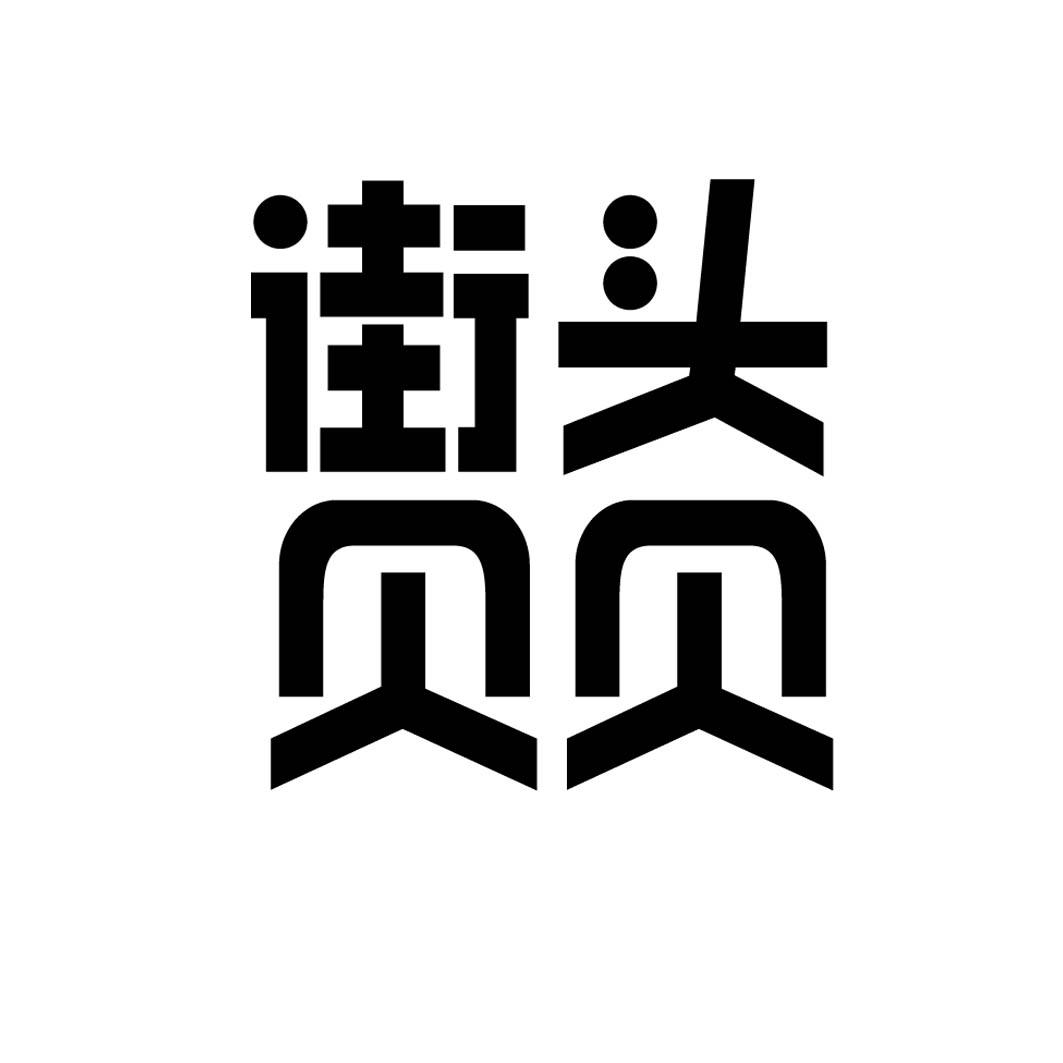 街头贝贝 