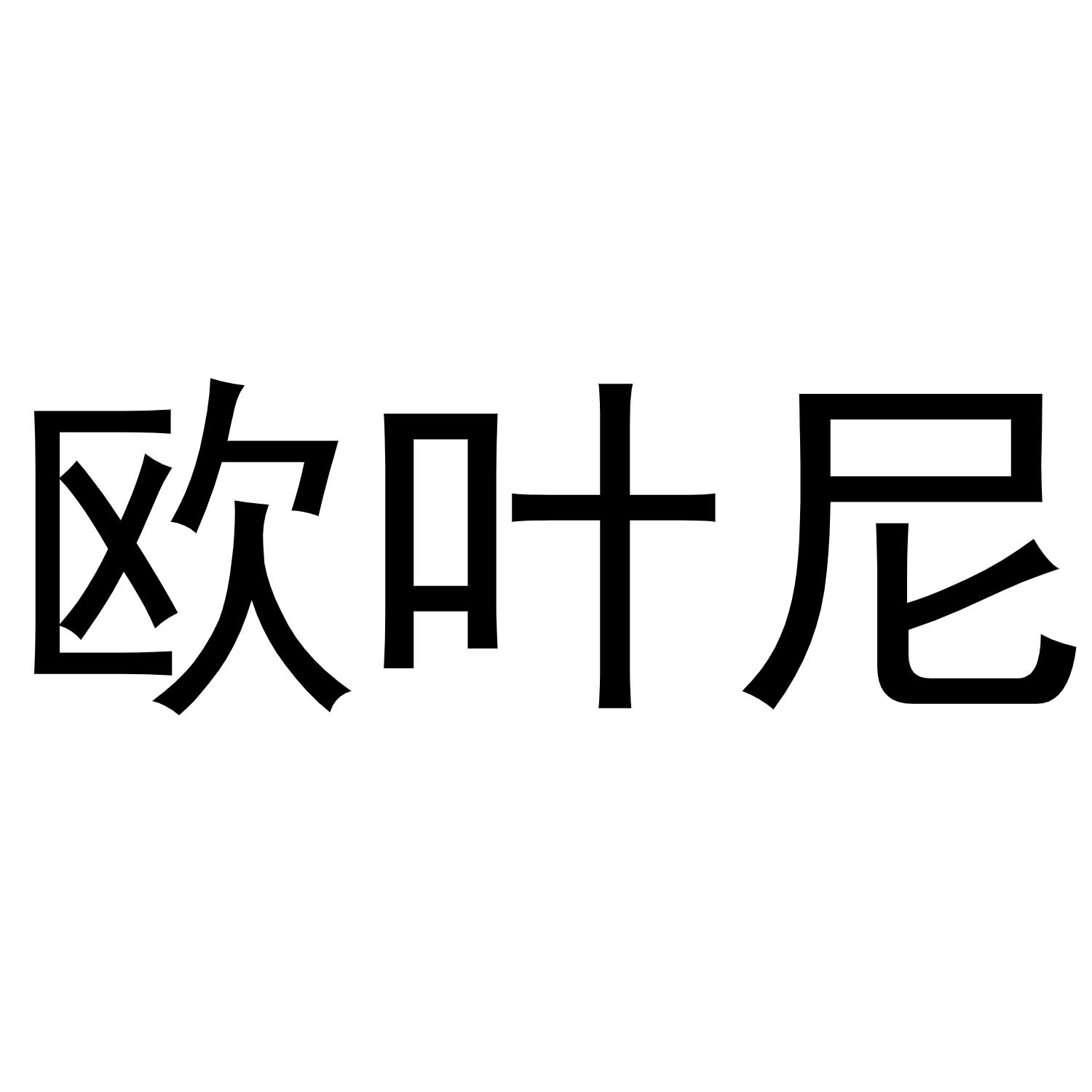 欧叶尼