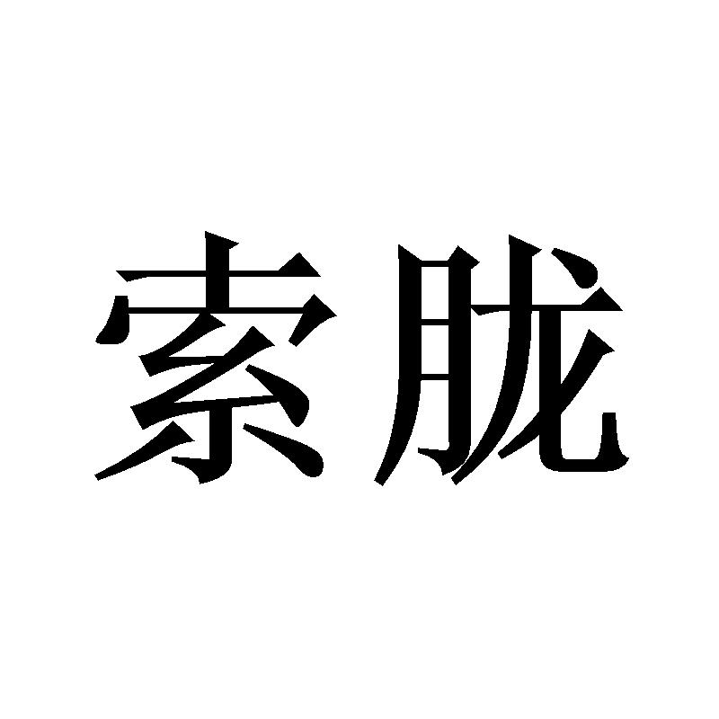 索胧