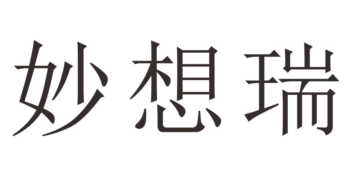 妙想瑞