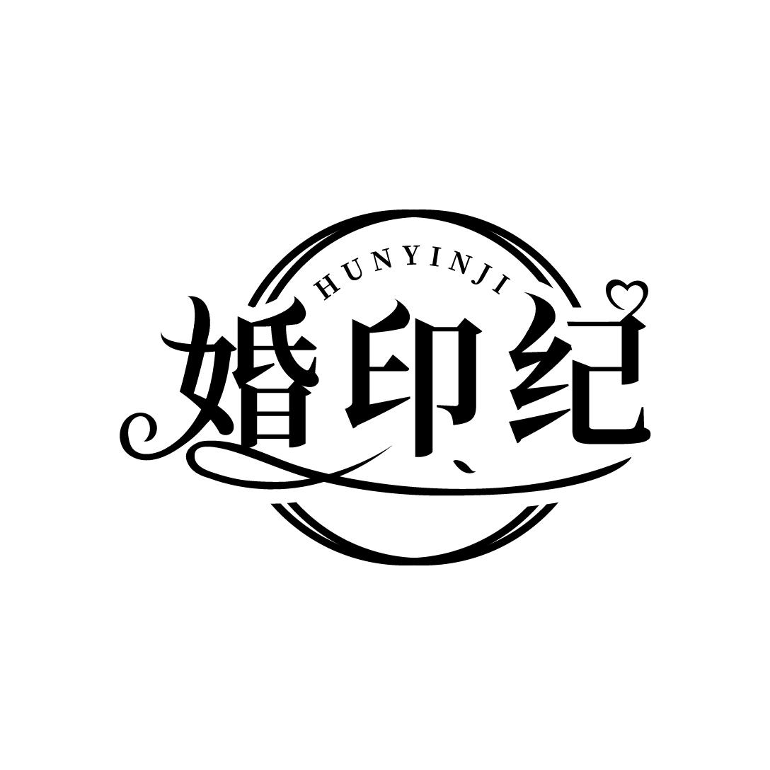 婚印纪
