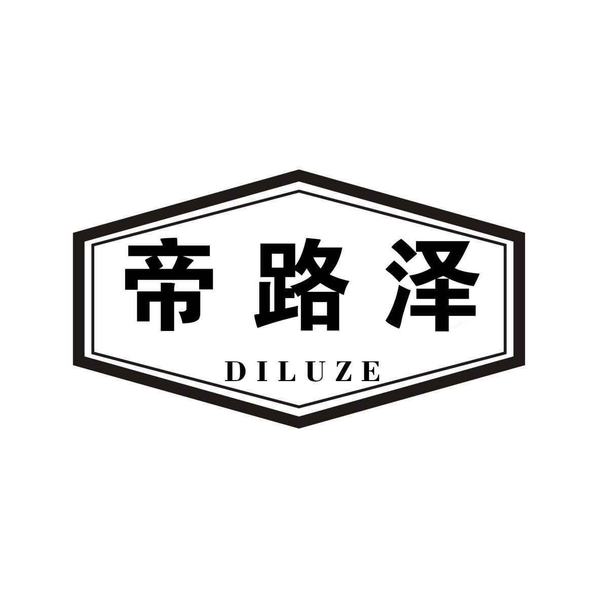 帝路泽