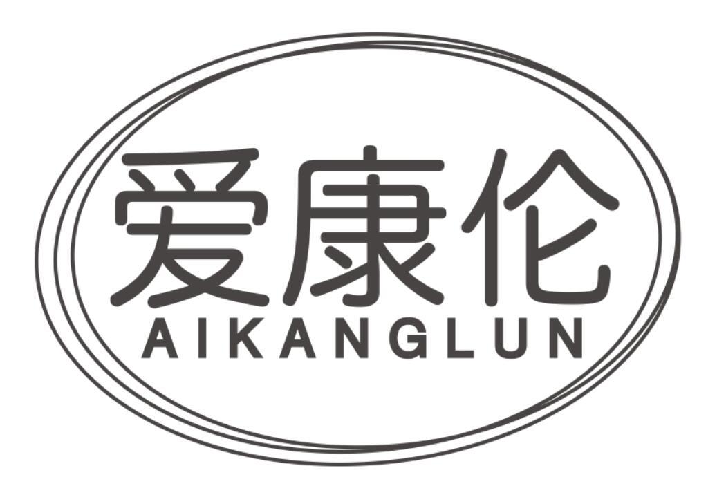 爱康伦 AIKANGLUN