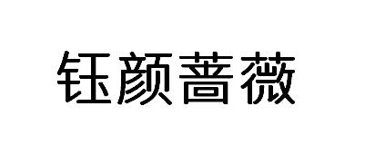 钰颜蔷薇