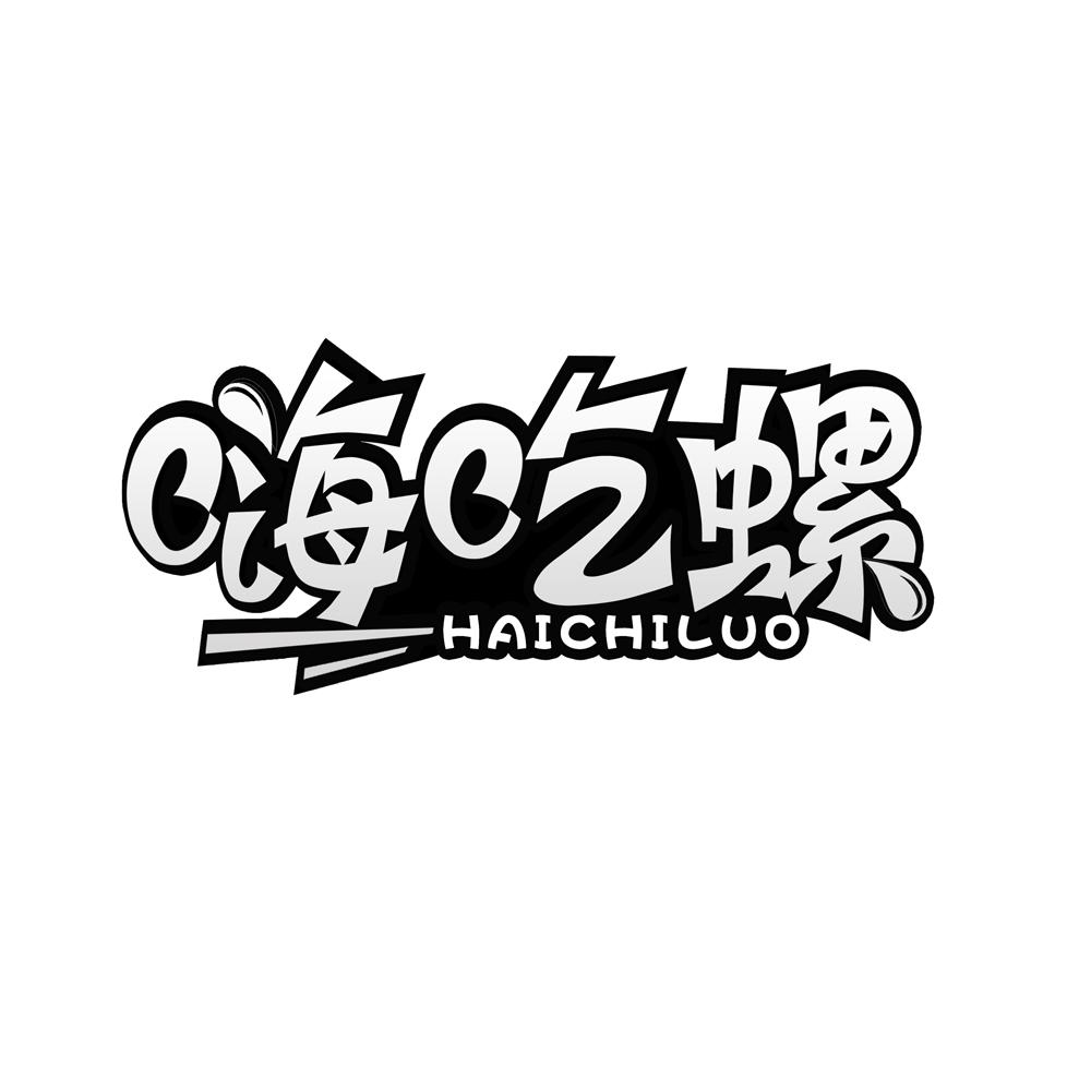 嗨吃螺