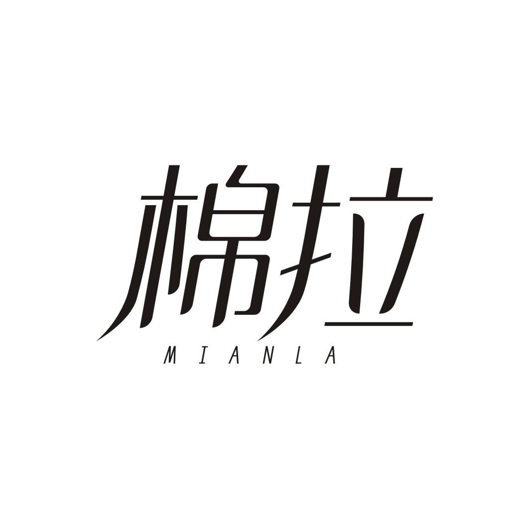 棉拉MIANLA