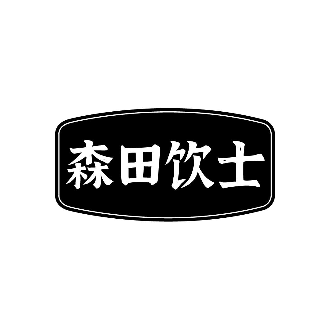 森田饮士
