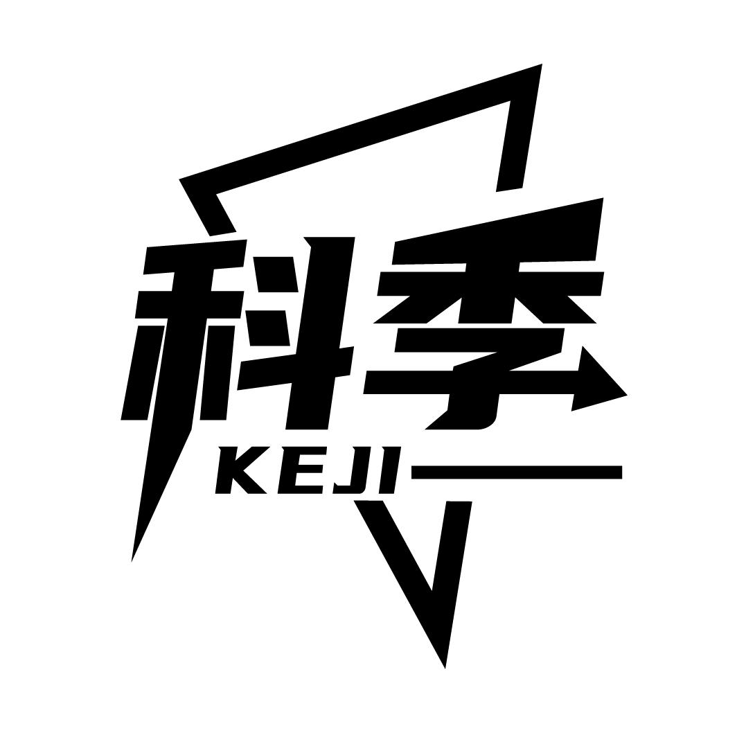 科季
