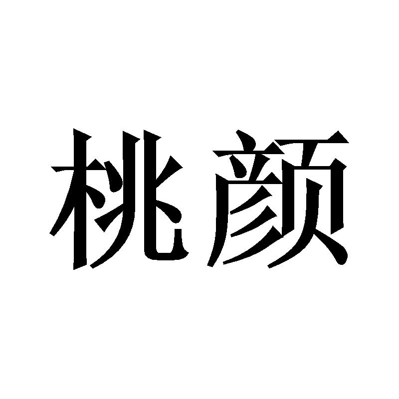 桃颜
