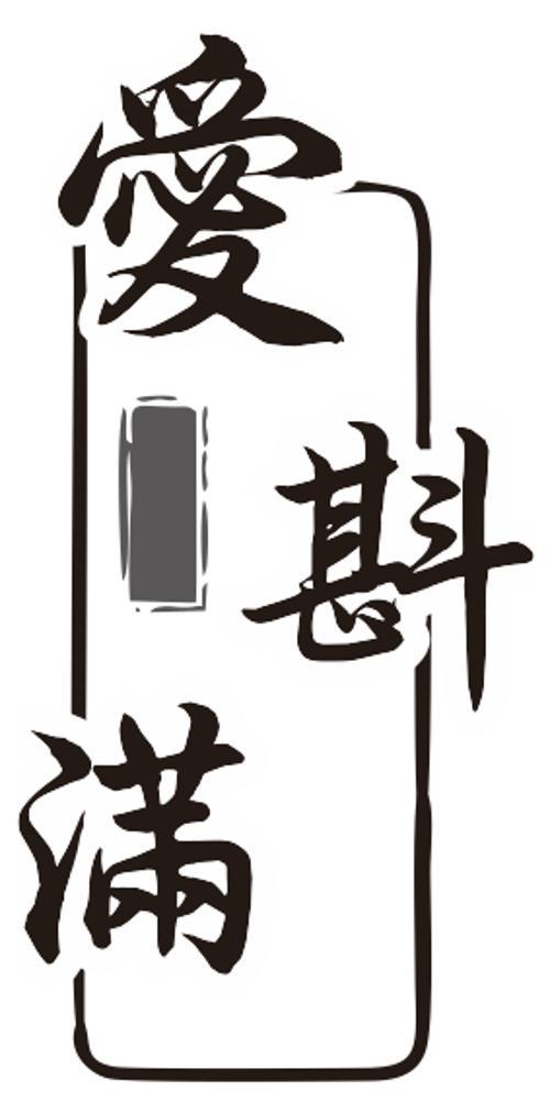 爱斟满