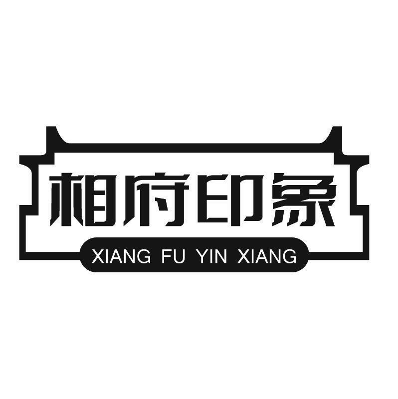 相府印象+拼音