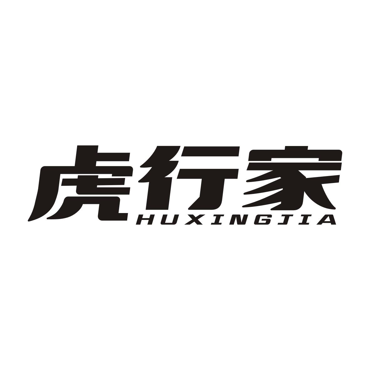 虎行家HUXINGJIA