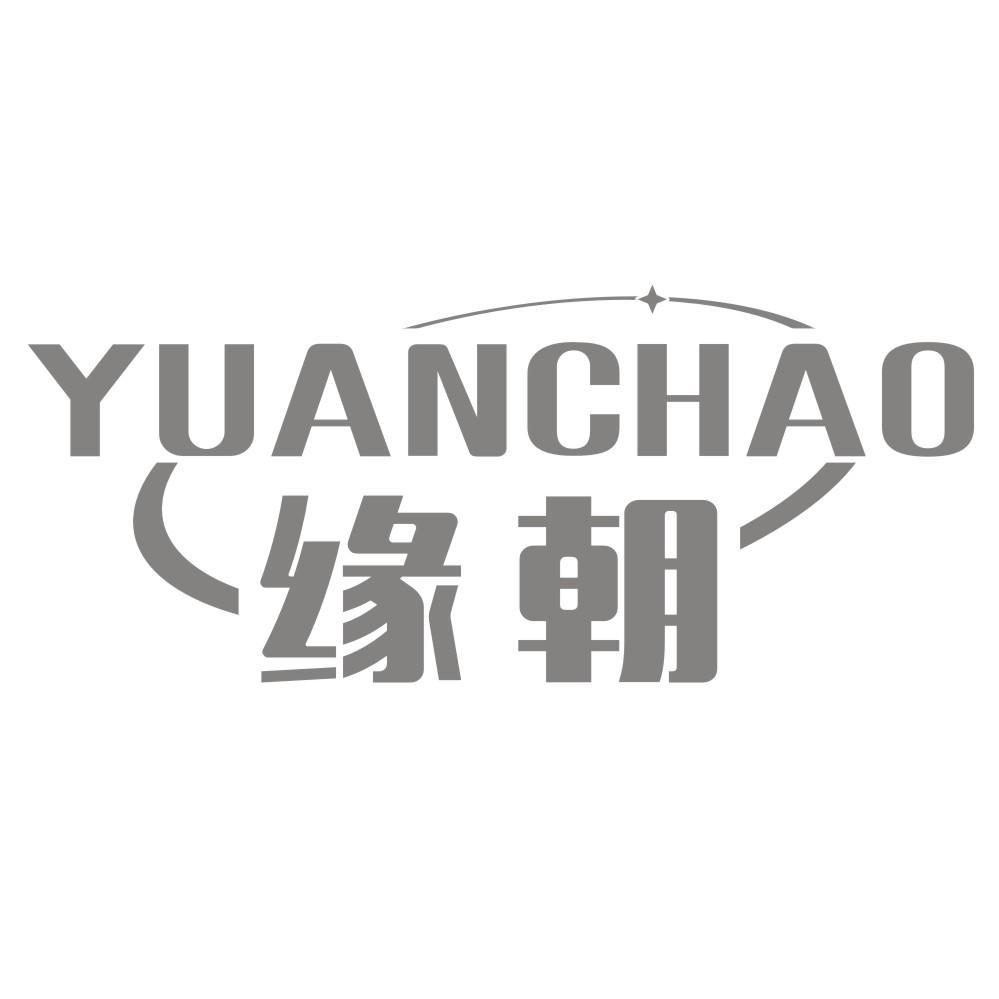 缘朝