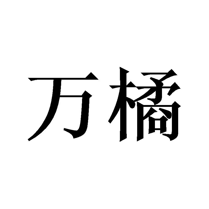 万橘