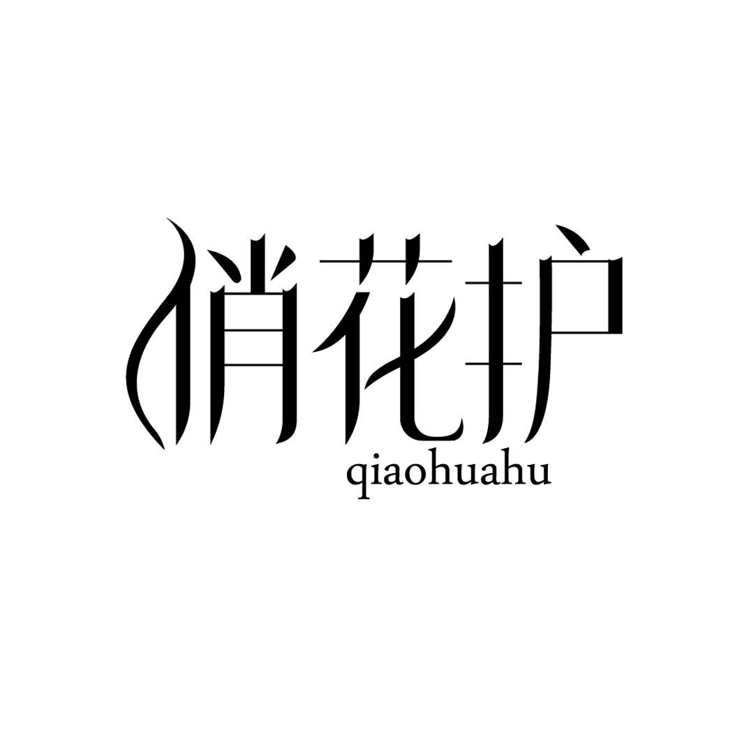俏花护 