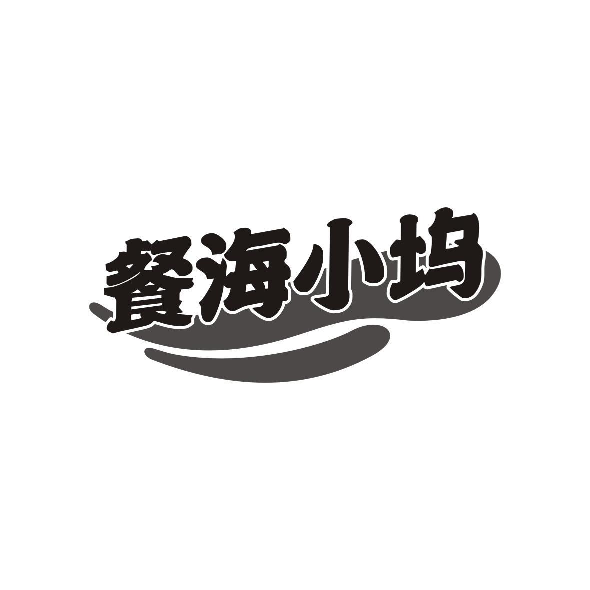 餐海小坞