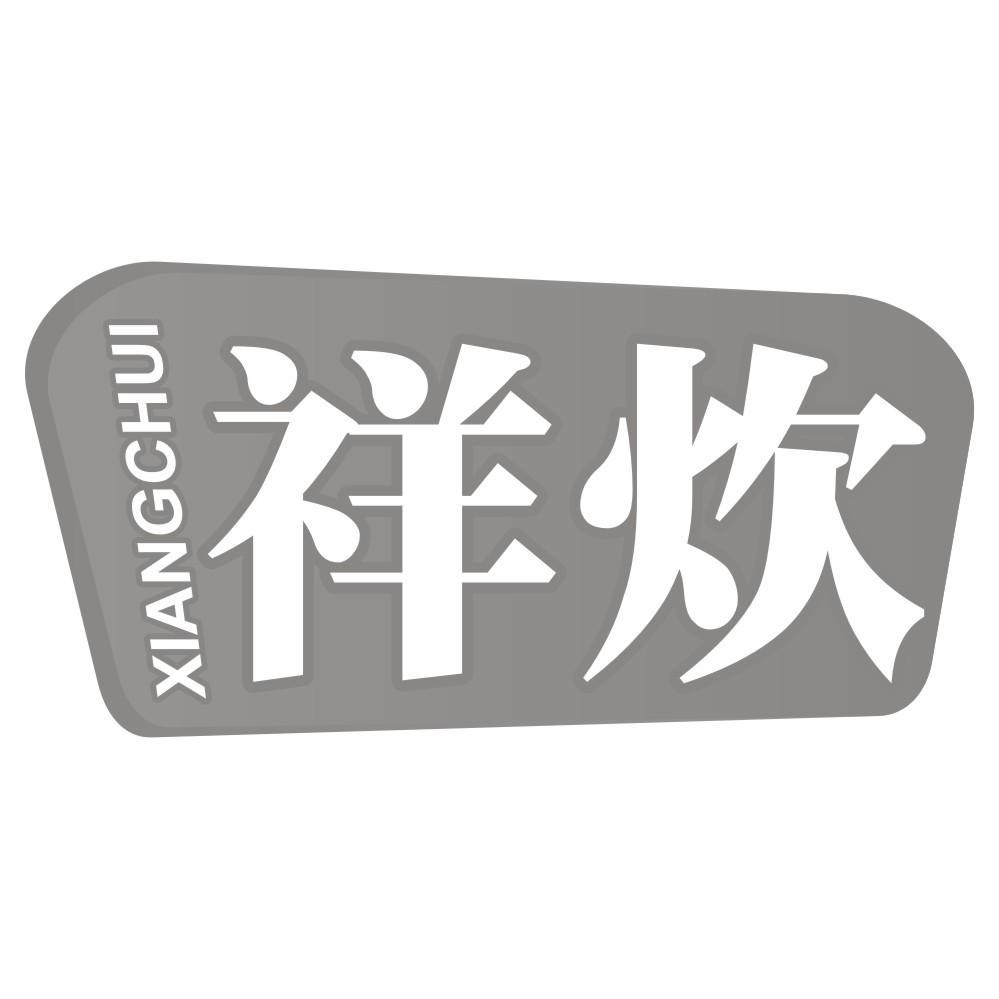 祥炊XIANGCHUI