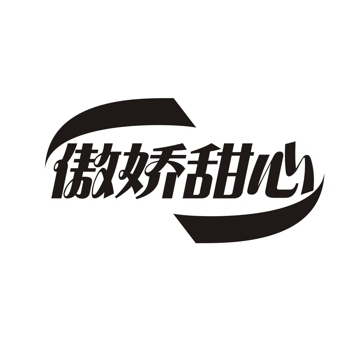 傲娇甜心