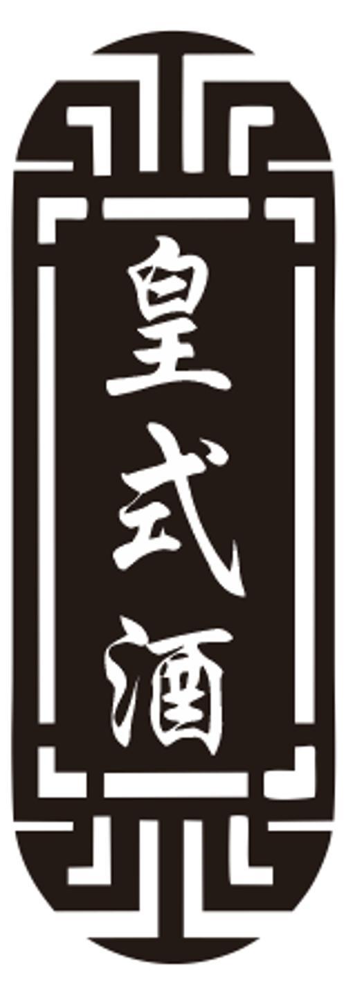 皇式酒