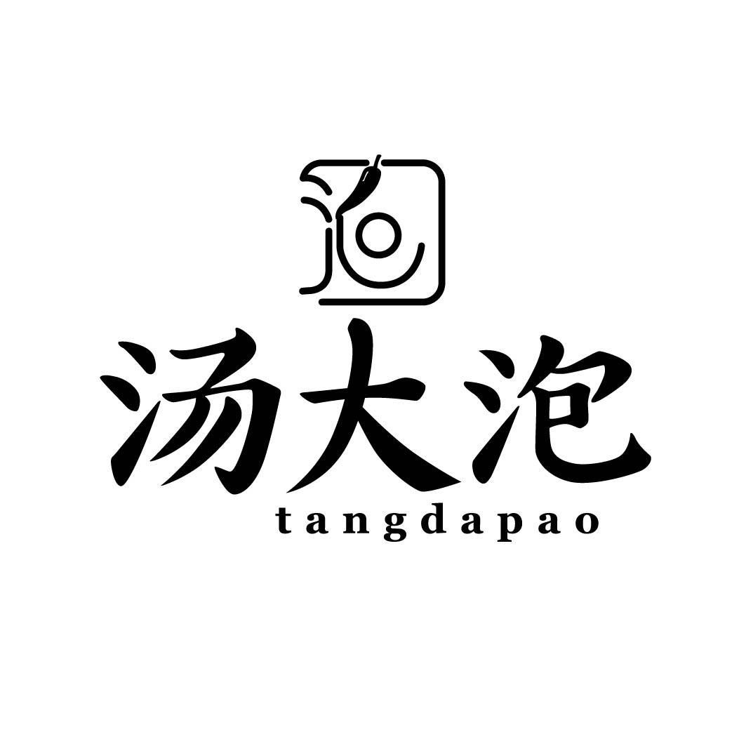 汤大泡 
