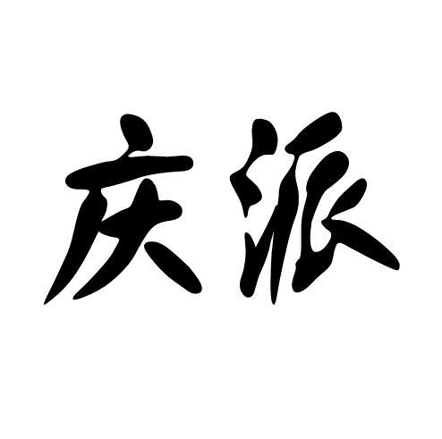 庆派
