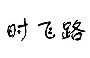 时飞路