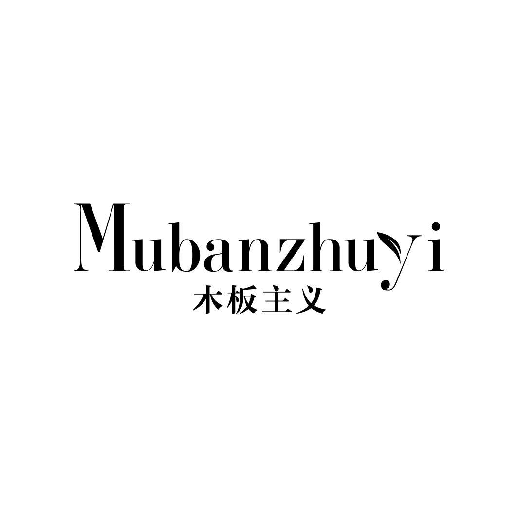 木板主义