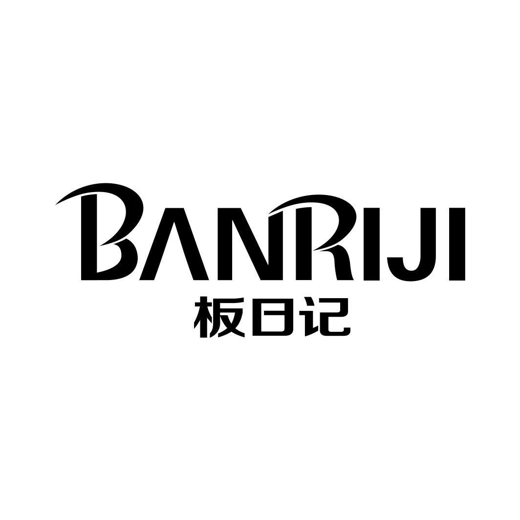 板日记BANRIJI