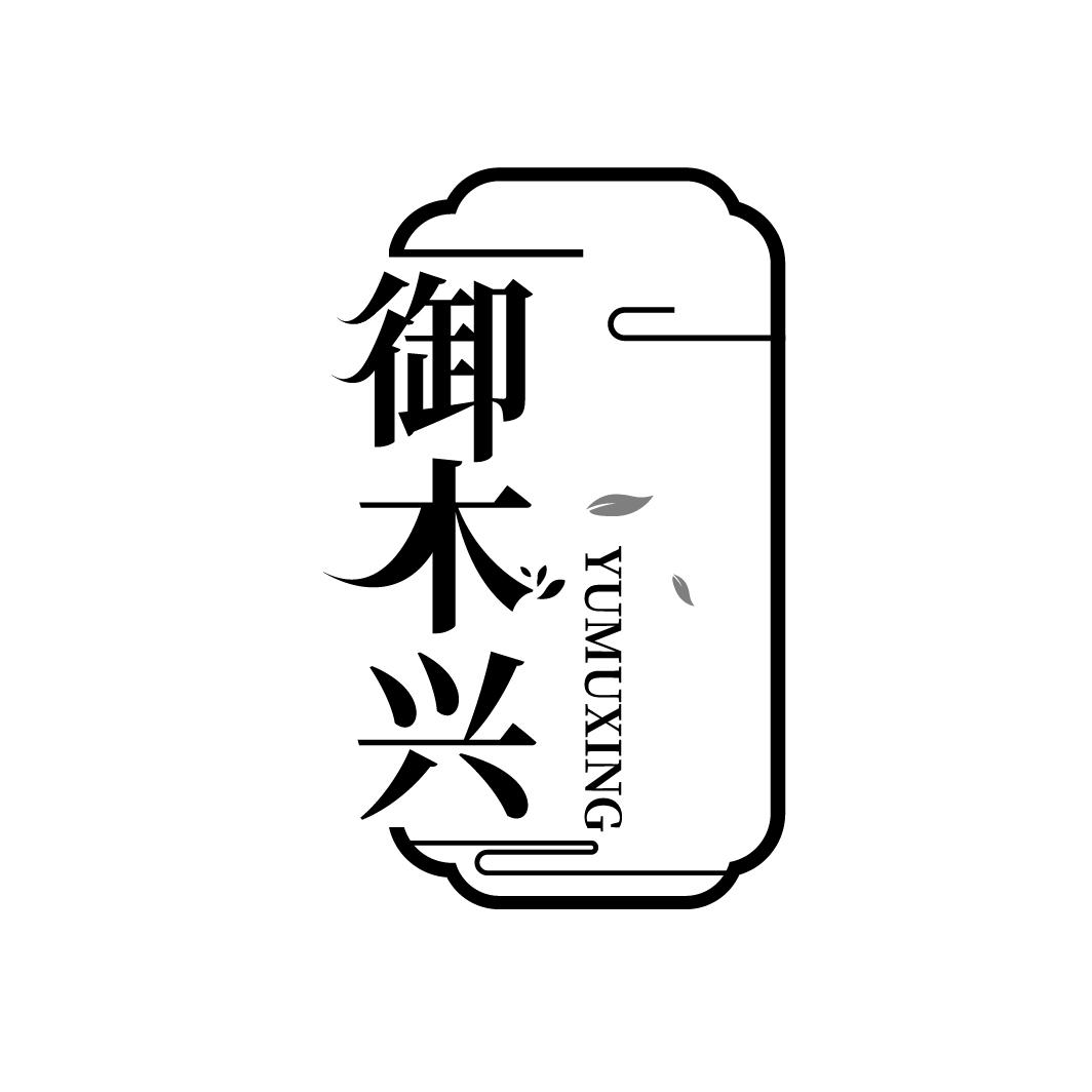 御木兴