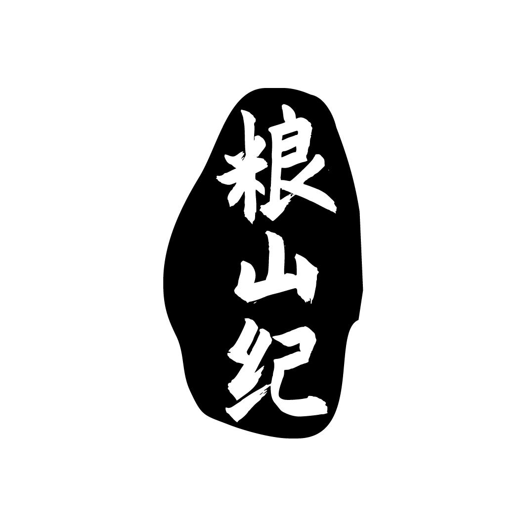 粮山纪