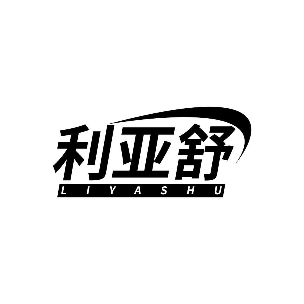 利亚舒