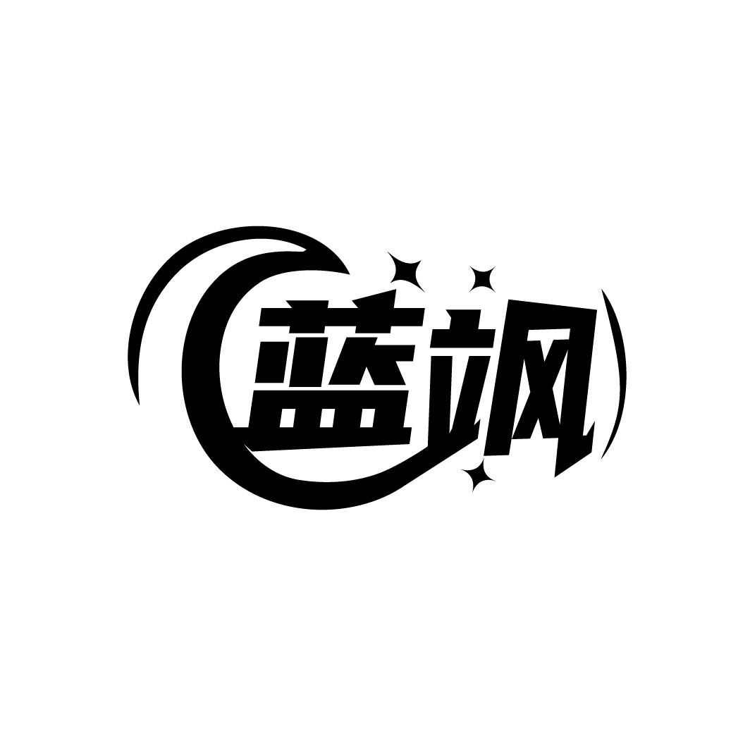 蓝飒
