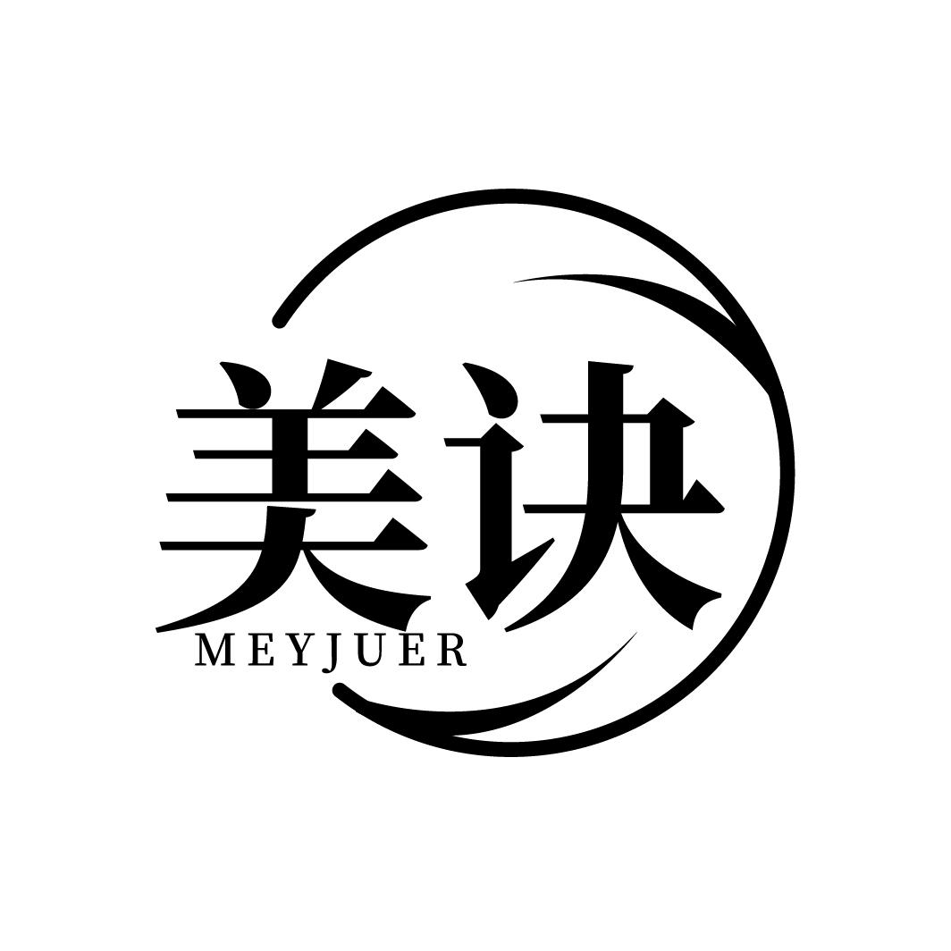 美诀 MEYJUER