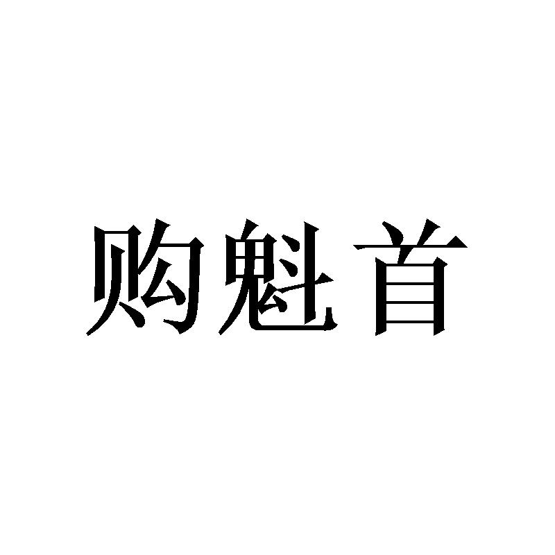 购魁首