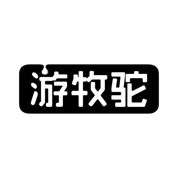 游牧驼