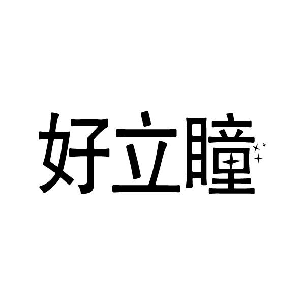 好立瞳