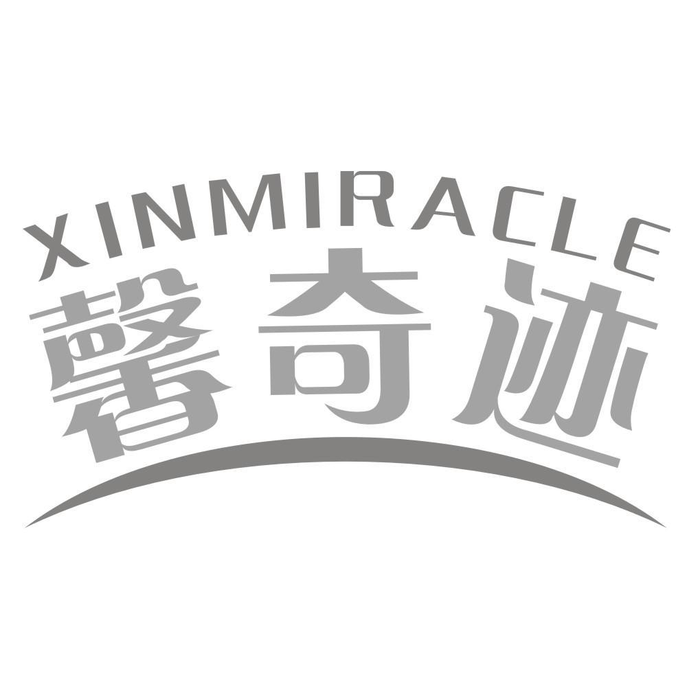 馨奇迹XINMIRACLE