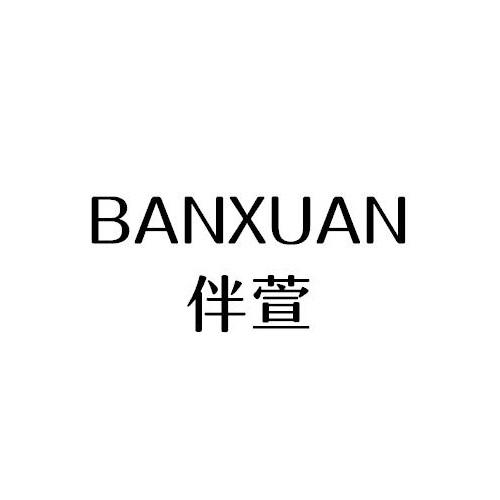 BANXUAN
伴萱