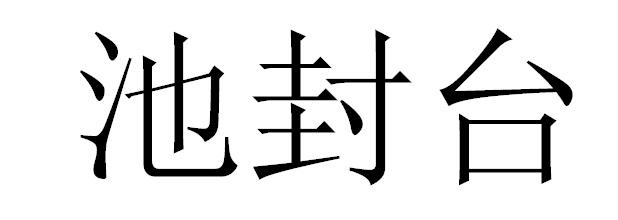 池封台
